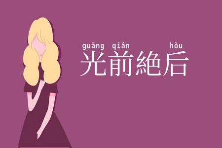光前絶后