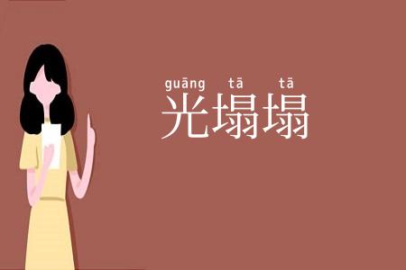 光塌塌