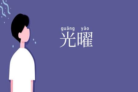 光曜