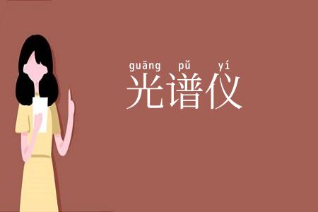 光谱仪