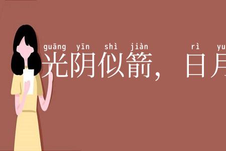 光阴似箭，日月如梭