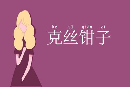 克丝钳子