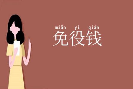 免役钱