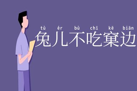 兔儿不吃窠边草