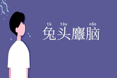 兔头麞脑