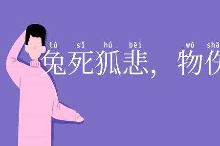 兔死狐悲,物伤其类