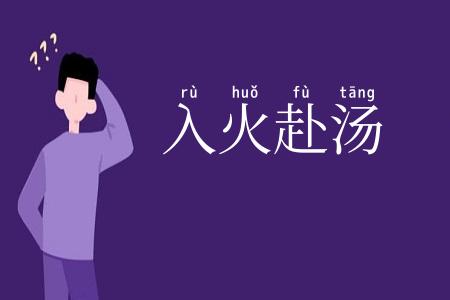 入火赴汤