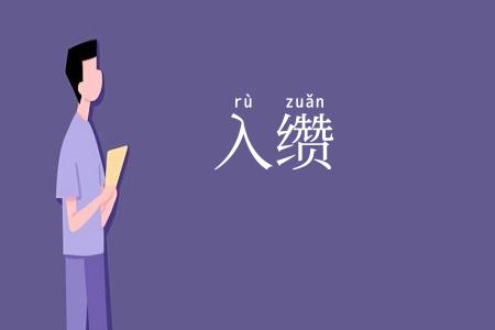 入缵