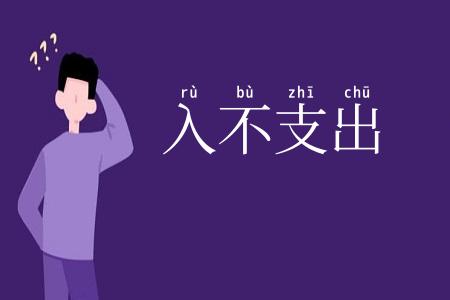 入不支出