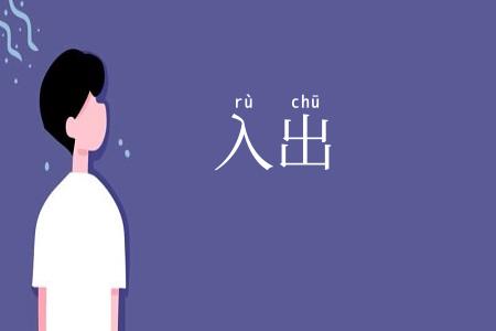 入出