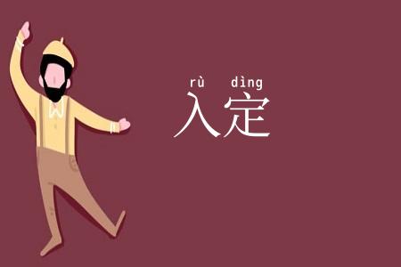 入定
