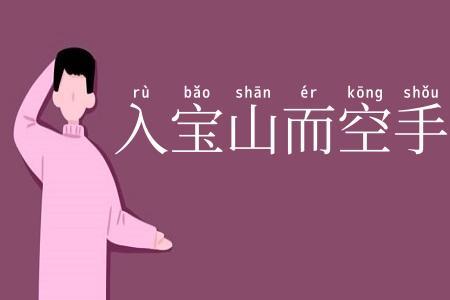 入宝山而空手回