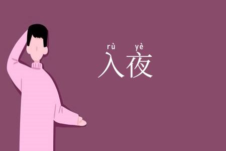 入夜