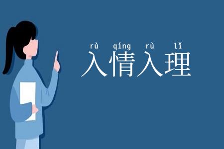 入情入理