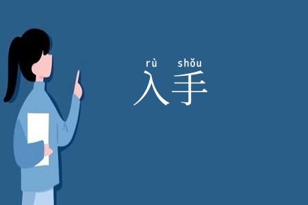 入手