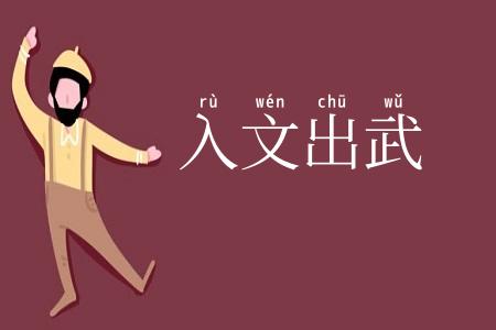 入文出武