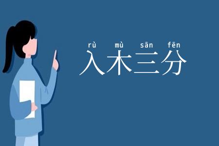 入木三分
