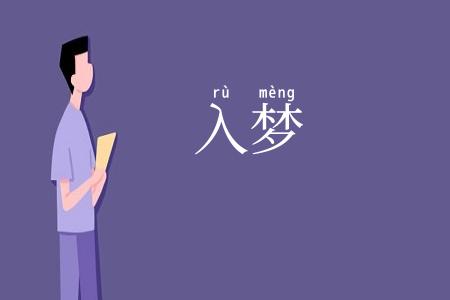 入梦