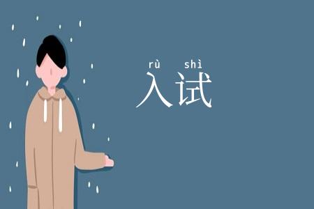 入试