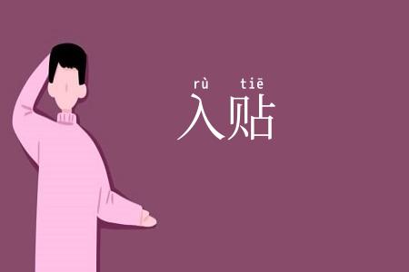 入贴