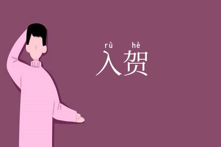 入贺