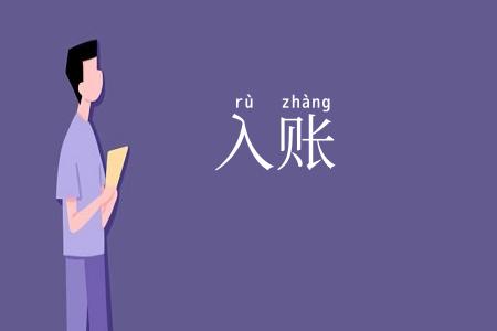 入账