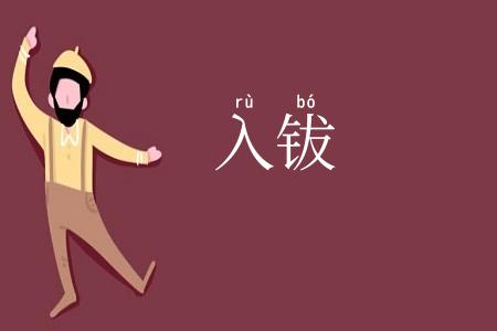 入钹