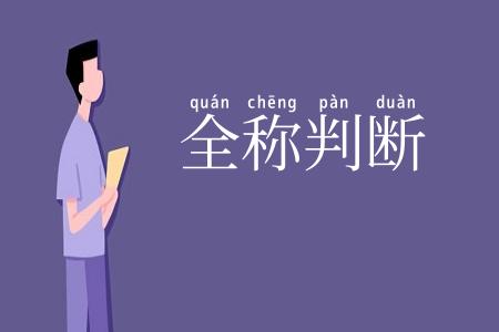 全称判断