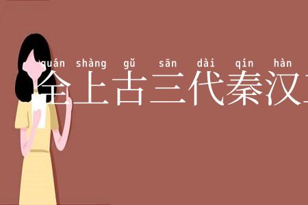 全上古三代秦汉三国六朝文