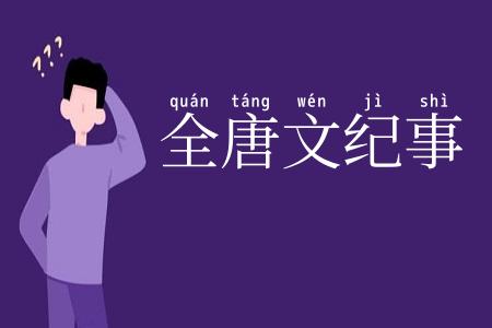 全唐文纪事