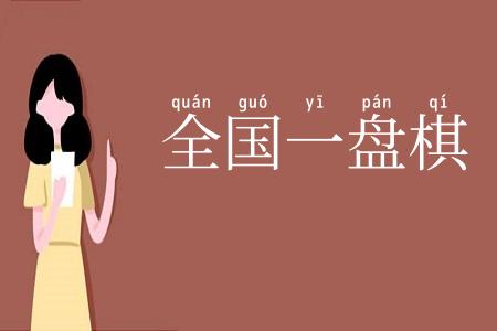 全国一盘棋