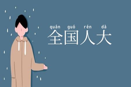 全国人大