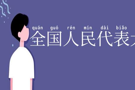 全国人民代表大会