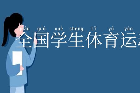 全国学生体育运动竞赛制度