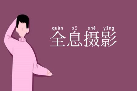 全息摄影