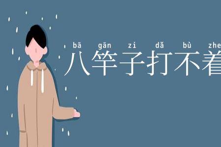 八竿子打不着