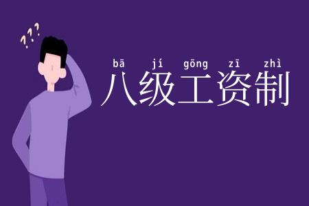 八级工资制
