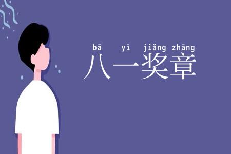 八一奖章
