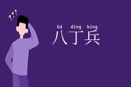 八丁兵