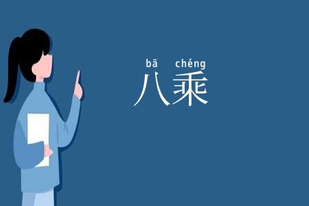 八乘