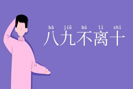 八九不离十
