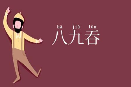 八九吞