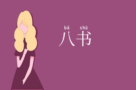 八书