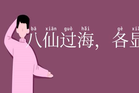 八仙过海,各显其能