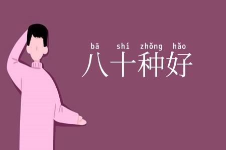 八十种好
