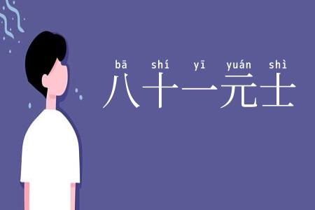 八十一元士