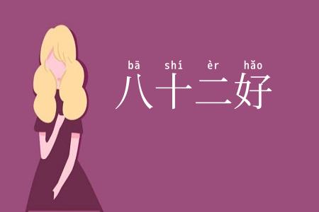 八十二好