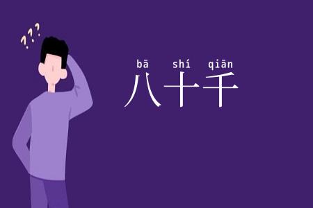 八十千