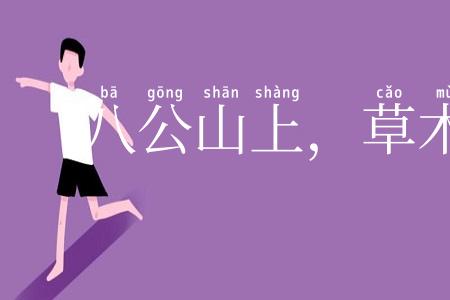 八公山上，草木皆兵