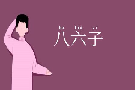 八六子